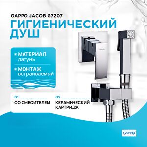Душ гигиенический GAPPO