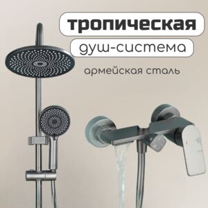 Душевая тропическая система Shjue HAL-315, оружейная сталь