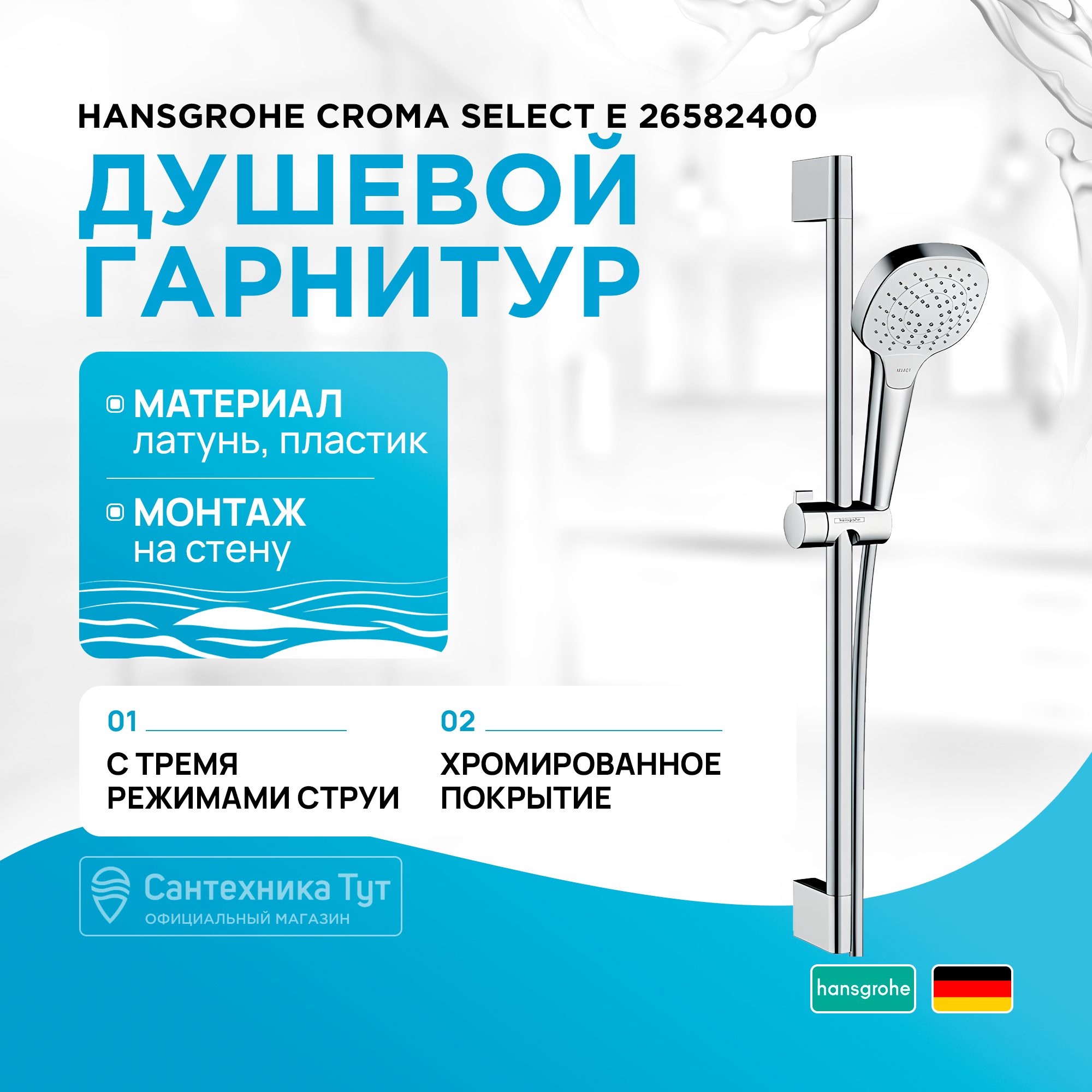 Душевые гарнитуры Hansgrohe 265824