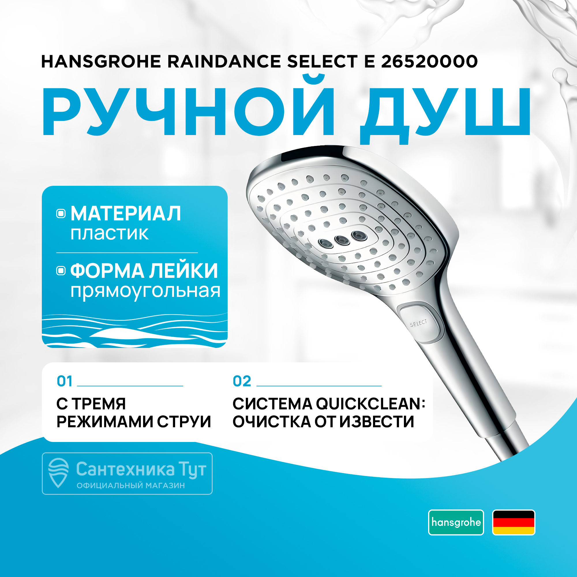 Душевые лейки Hansgrohe 2652