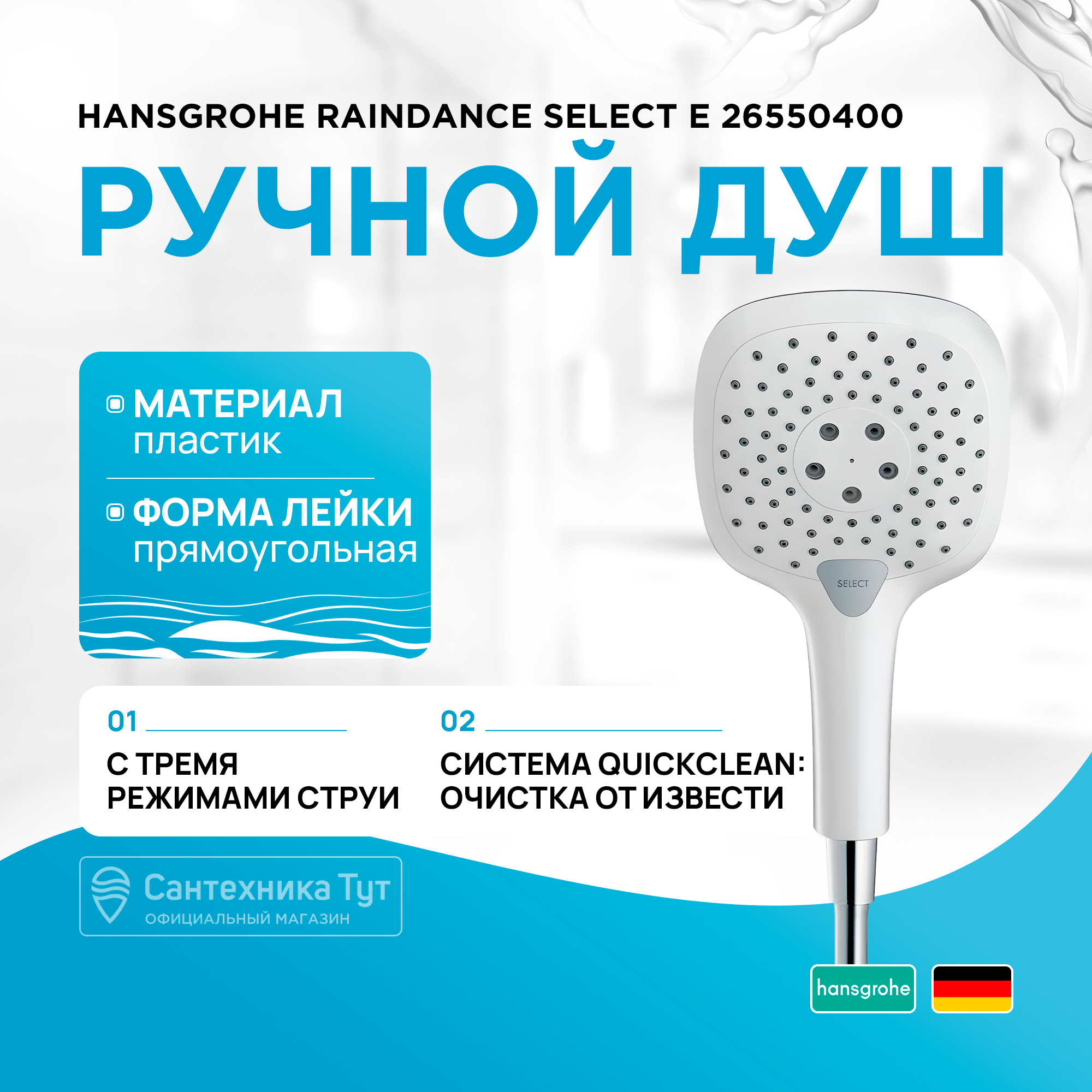 Душевые лейки Hansgrohe 265504