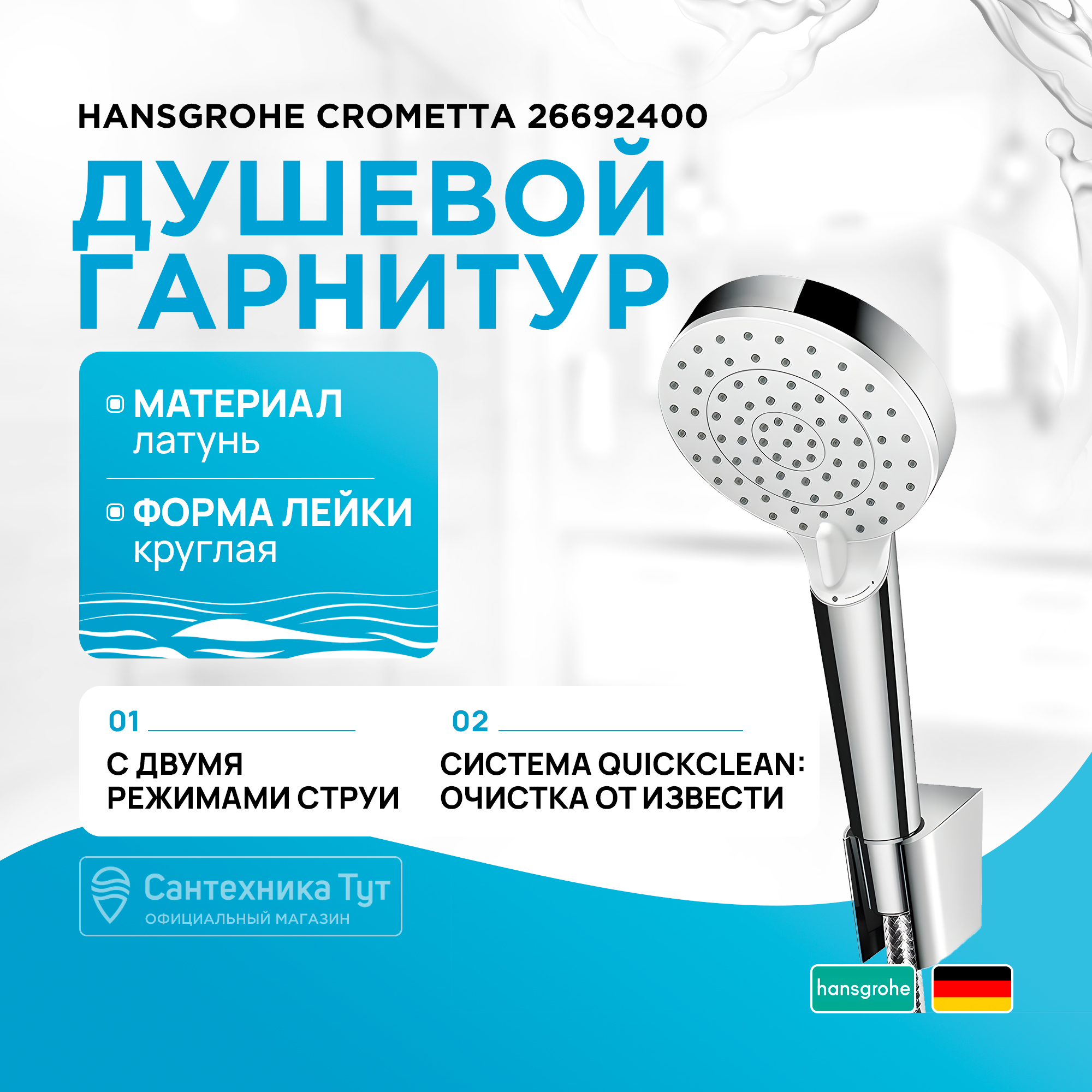 Душевые лейки Hansgrohe 266924