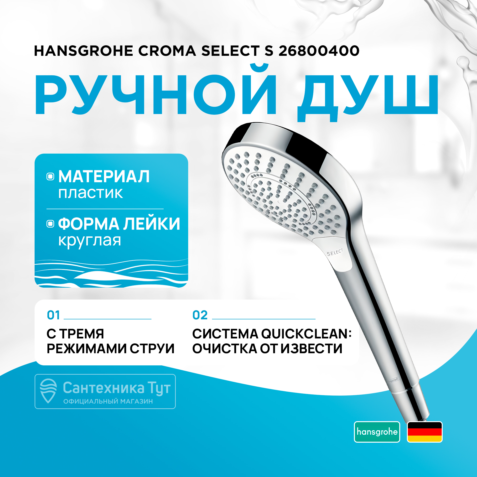 Душевые лейки Hansgrohe 268004