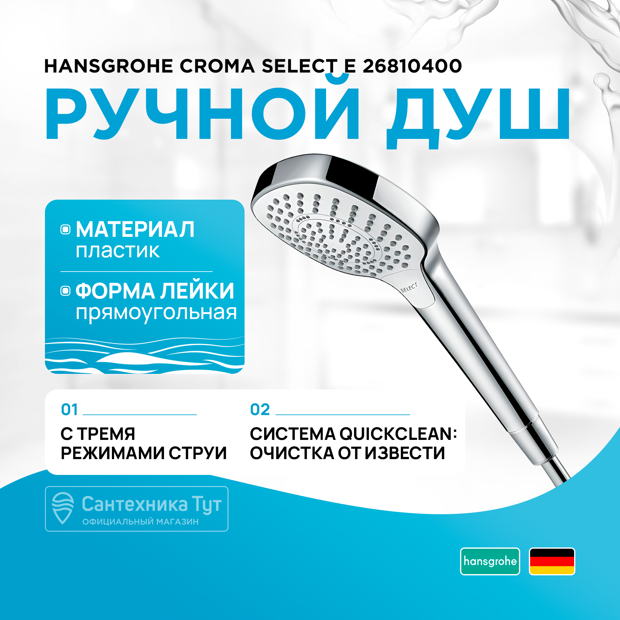 Душевые лейки Hansgrohe 268104