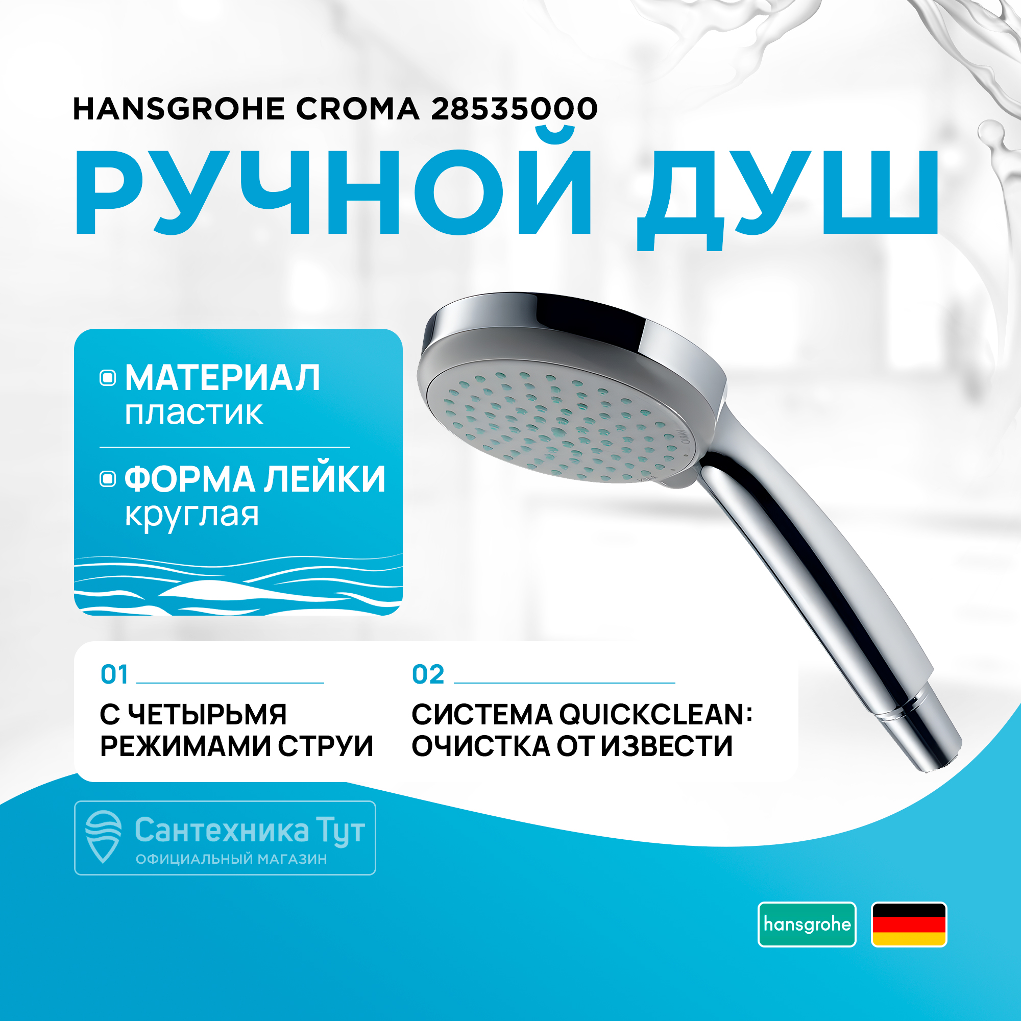 Душевые лейки Hansgrohe 28535