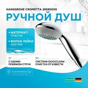 Душевые лейки Hansgrohe 28585