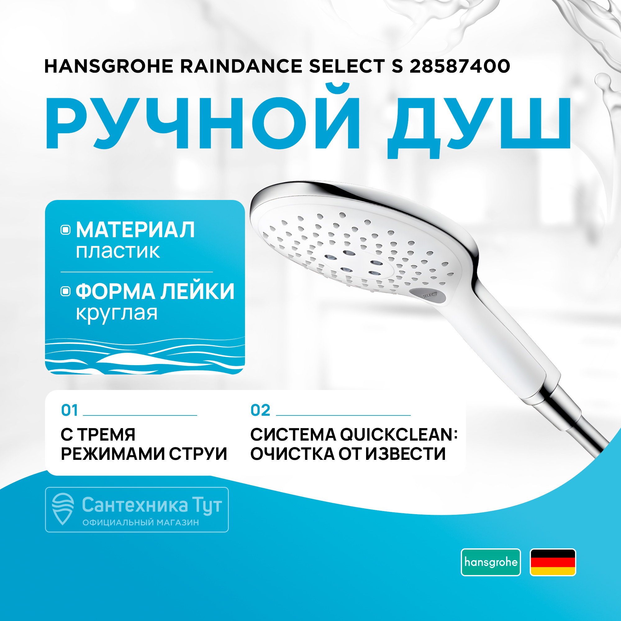 Душевые лейки Hansgrohe 285874