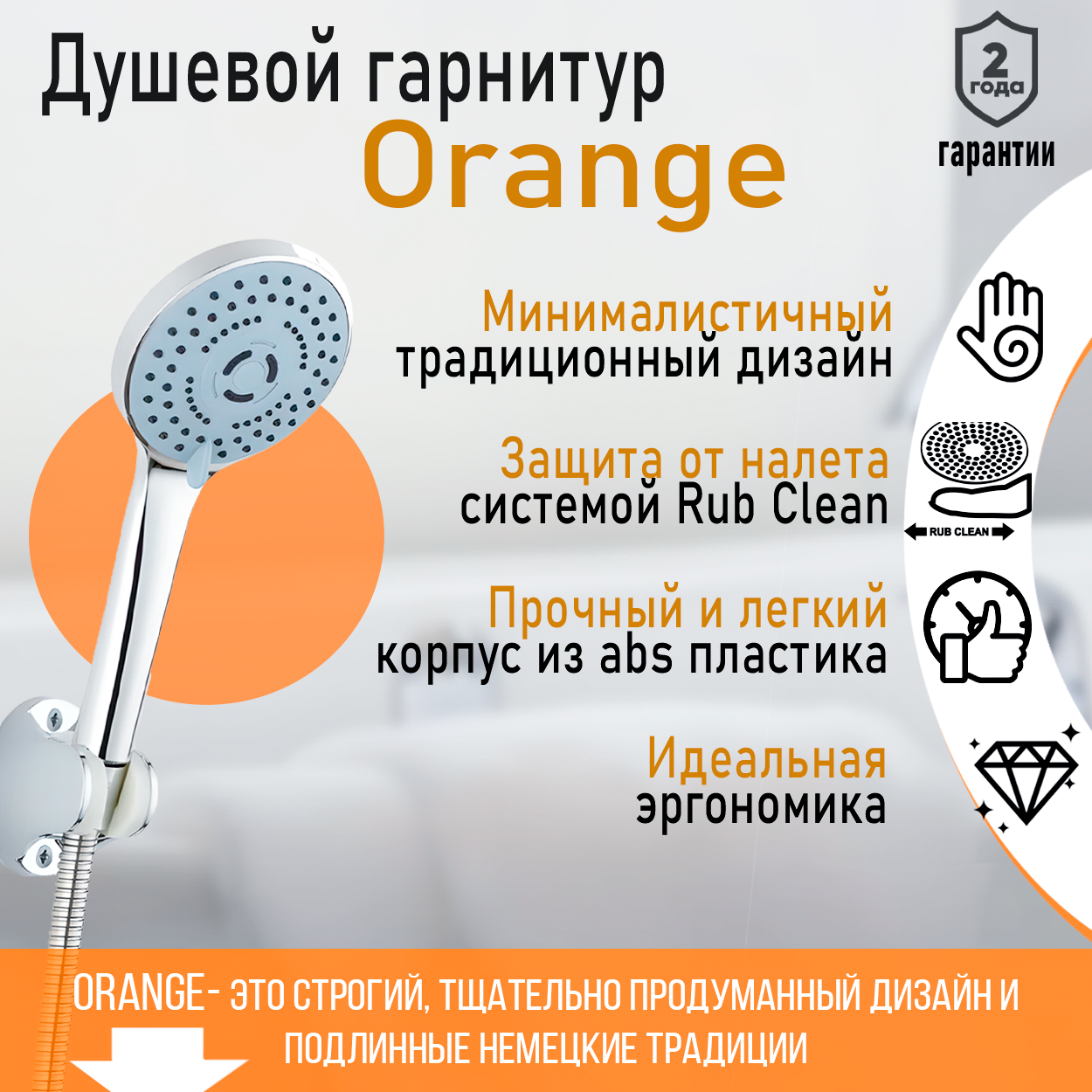 Душ.набор Orange