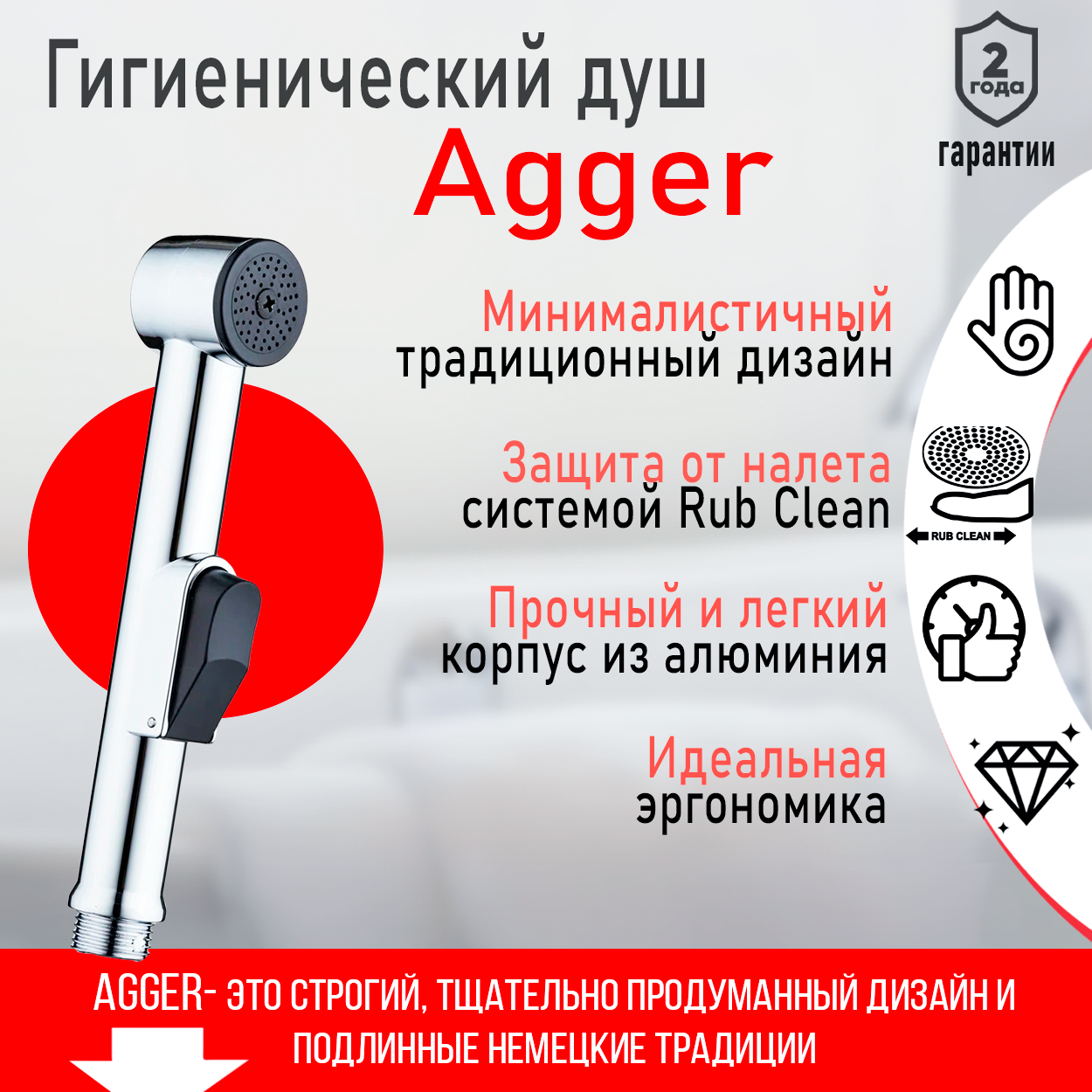 Гигиеническая лейка Agger