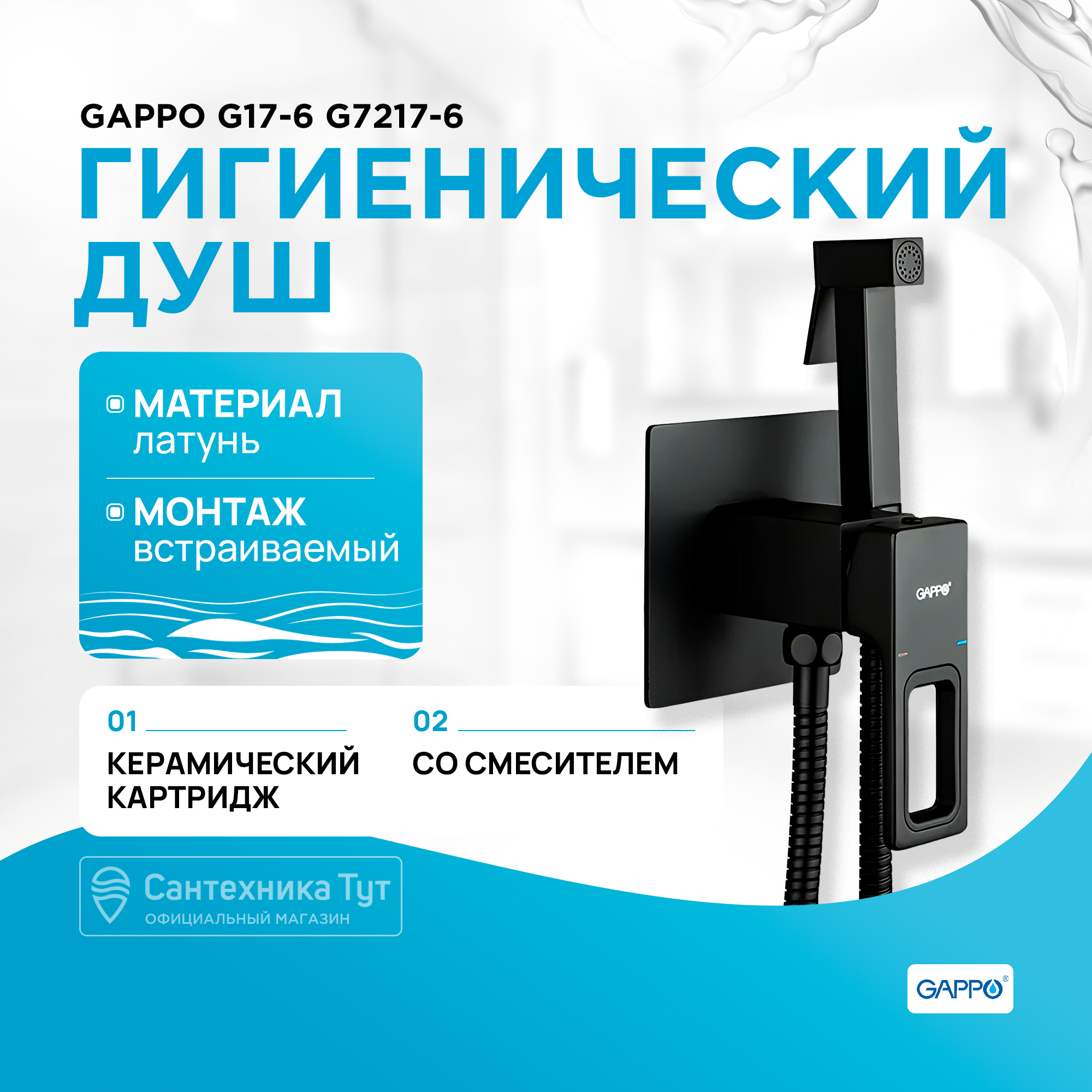 Гигиенический душ со смесителем Gappo G17-6 G7217-6 Черный матовый