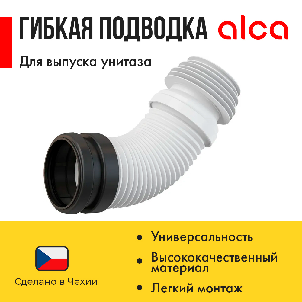 Гофра Alca Plast