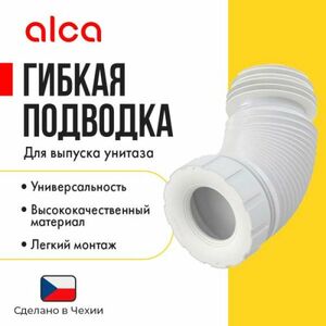 Гофра AlcaPLAST A97SN