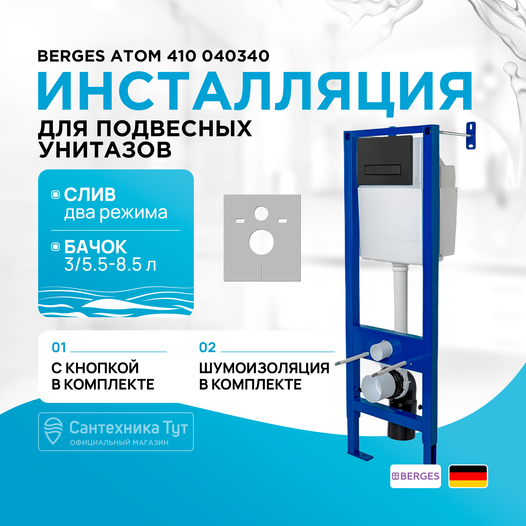 Инсталляция Berges Wasserhaus Atom 410 040340 для унитаза с Черной клавишей смыва