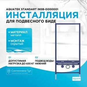 Инсталляция Для Биде Aquatek Standart Insb-0000001