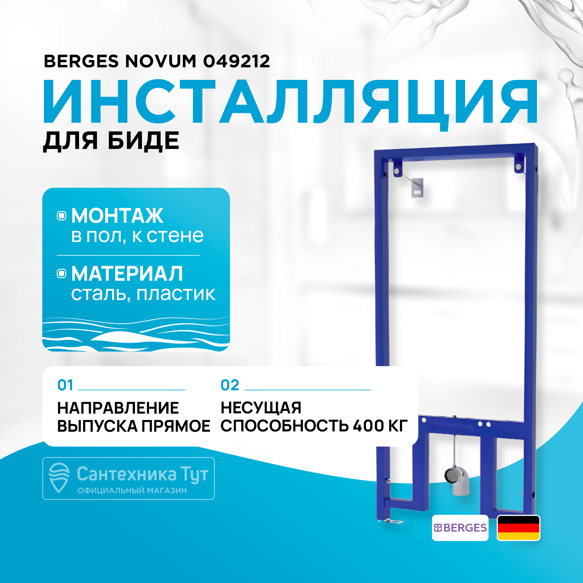 Инсталляция для биде BERGES Wasserhaus 49212