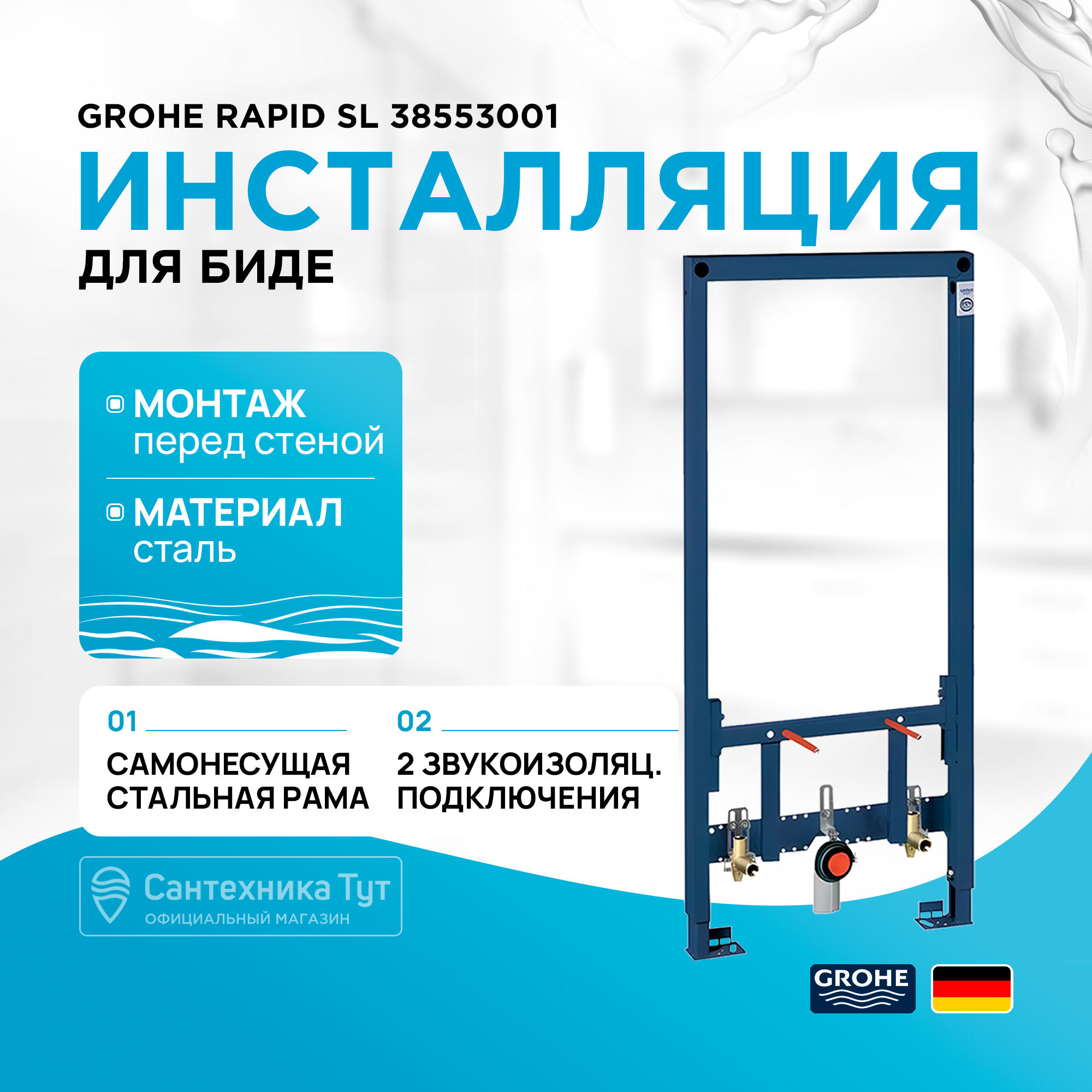 Инсталляция для биде Grohe