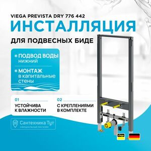 Инсталляция для биде Viega Prevista Dry 776442