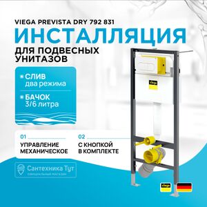 Инсталляция для унитаза Viega Prevista Dry 792831 с клавишей и креплениями
