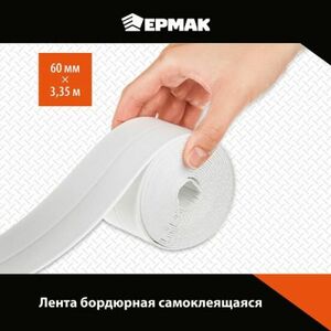 Клейкая лента Ермак Бордюрная 60mm х 3.35m White