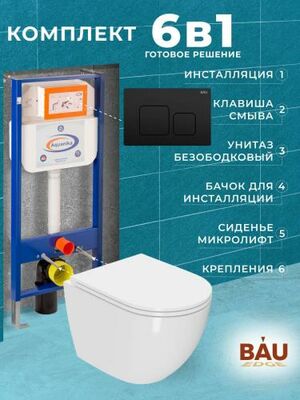 Комплект BAU 6 в 1:инсталляция BAU Aquanika, унитаз Bau SinteS EVI Tornado,сиденье,кнопка