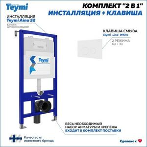 Комплект Teymi 2 в 1: Инсталляция Aina 52 + кнопка Lina белая F00376