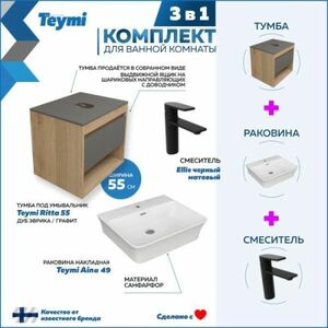 Комплект Teymi 3 в 1: Тумба Ritta 55 + раковина Aina 49 + смеситель Ellie F03749
