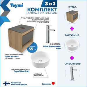 Комплект Teymi 3 в 1: Тумба Ritta 55 + раковина Lina D41 + смеситель Helmi Pro F03766