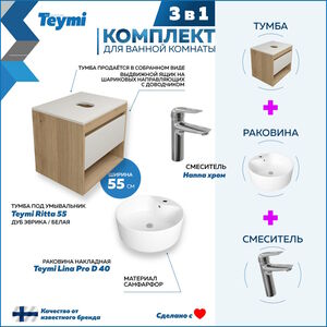 Комплект Teymi 3 в 1: Тумба Ritta 55 + раковина Lina Pro D40 + смеситель Hanna F03671
