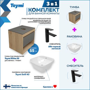 Комплект Teymi 3 в 1: Тумба Ritta 55 + раковина Solli 43 + смеситель Ellie F03777