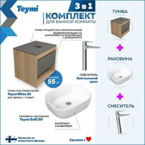 Комплект Teymi 3 в 1: Тумба Ritta 55 + раковина Solli 50 + смеситель Kati F03742