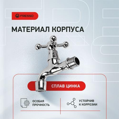 Кран водоразборный с аэратором FRESSO, 1/2, вентильный, ручка крест, хром