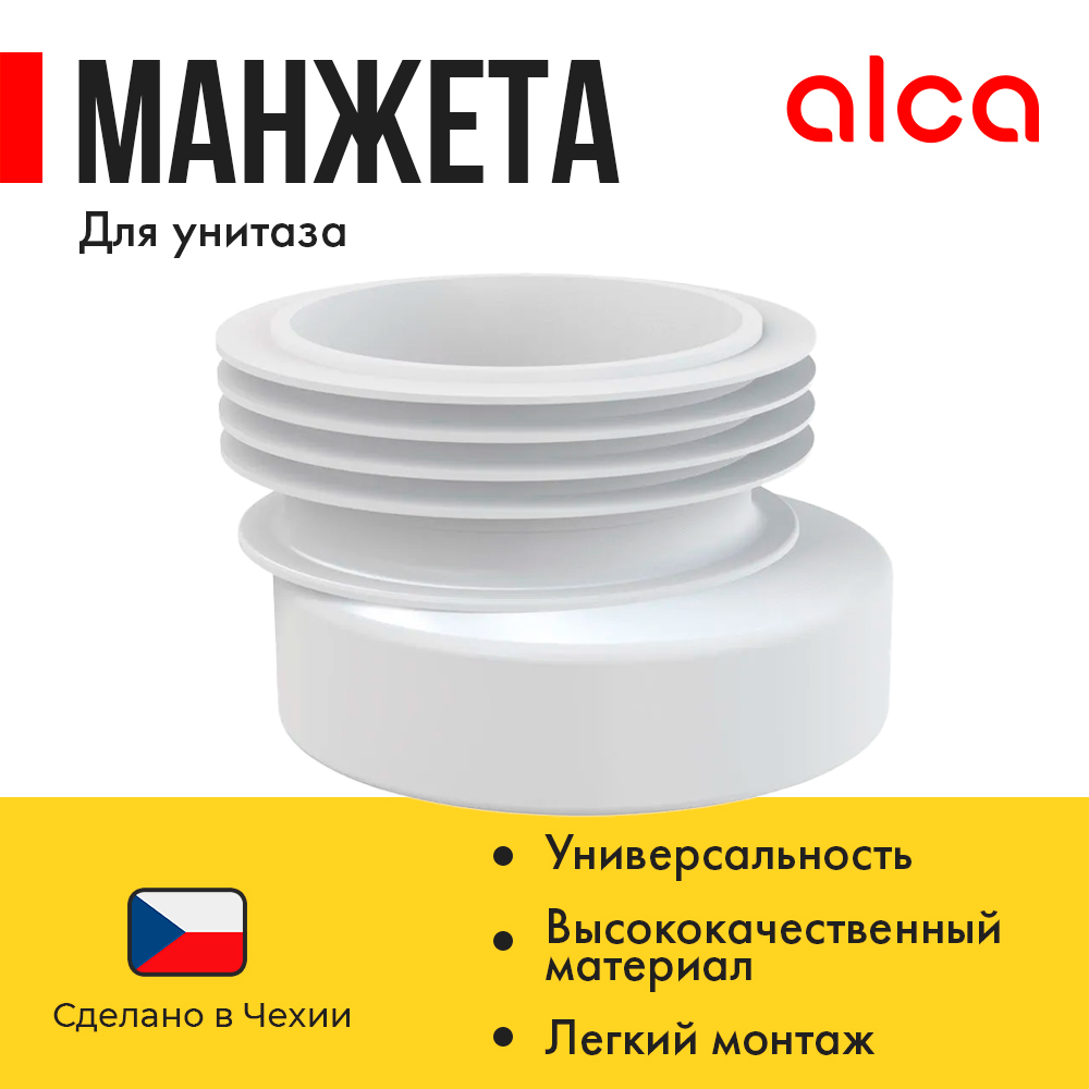 Манжета для унитаза Alca Plast