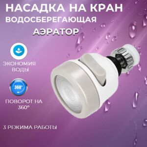 Насадка на кран водосберегающая Agava