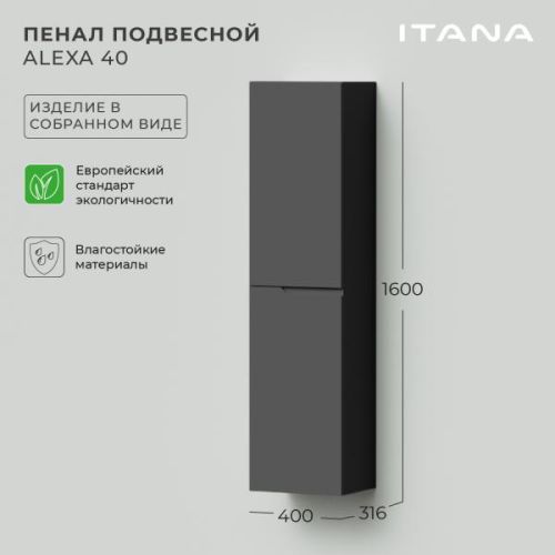 Пенал подвесной Итана Alexa 40 400х316х1600 левый Графит