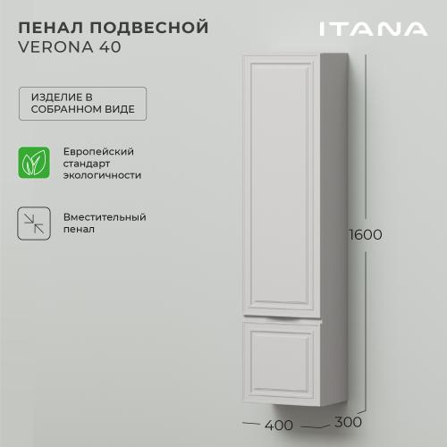 Пенал подвесной Итана Verona 40 400х300х16