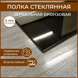 Полка стеклянная 100 х 400, толщина 4 мм, зеркальная (бронза) универсальная для ванной