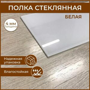 Полка стеклянная 100 х 500, толщина 4 мм, белая универсальная для ванной, гостиной