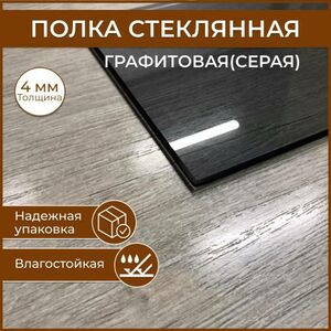 Полка стеклянная 100 х 500, толщина 4 мм, серая (графит) универсальная для ванной,гостиной