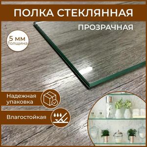 Полка стеклянная 100 х 500, толщина 5 мм, прозрачная универсальная для ванной, гостиной