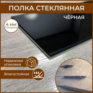Полка стеклянная 100 х 550, толщина 4 мм, черная универсальная для ванной, гостиной