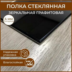 Полка стеклянная 110 х 450, толщина 4 мм, цвет зеркальный графит универсальная для ванной