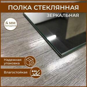 Полка стеклянная 110 х 550, толщина 4 мм, зеркальная универсальная для ванной, гостиной