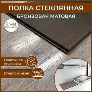 Полка стеклянная 130 х 550, толщина 6 мм, бронзовая матовая универсальная для ванной