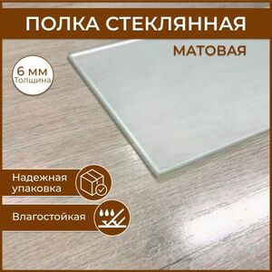 Полка стеклянная 155 х 485, толщина 6 мм, матовая универсальная для ванной, гостиной