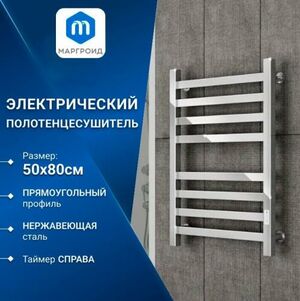 Полотенцесушитель электрический Маргроид BAU 50х80, 2 вставки 4+4 с таймером справа