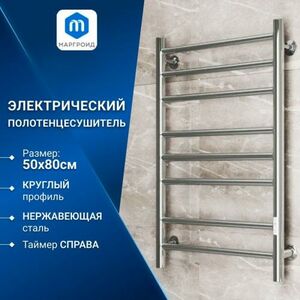 Полотенцесушитель электрический Маргроид BAU В10 50х80, П8 (3+3+2) с таймером справа