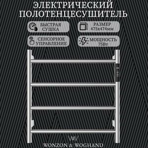 Полотенцесушитель электрический WONZON&WOGHAND