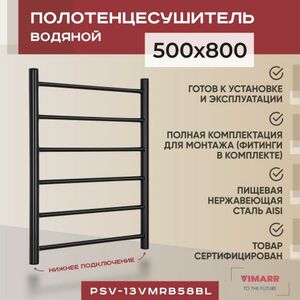 Полотенцесушитель водяной Vimarr Briz 500х800 лесенка, с фитингами в комплекте черный