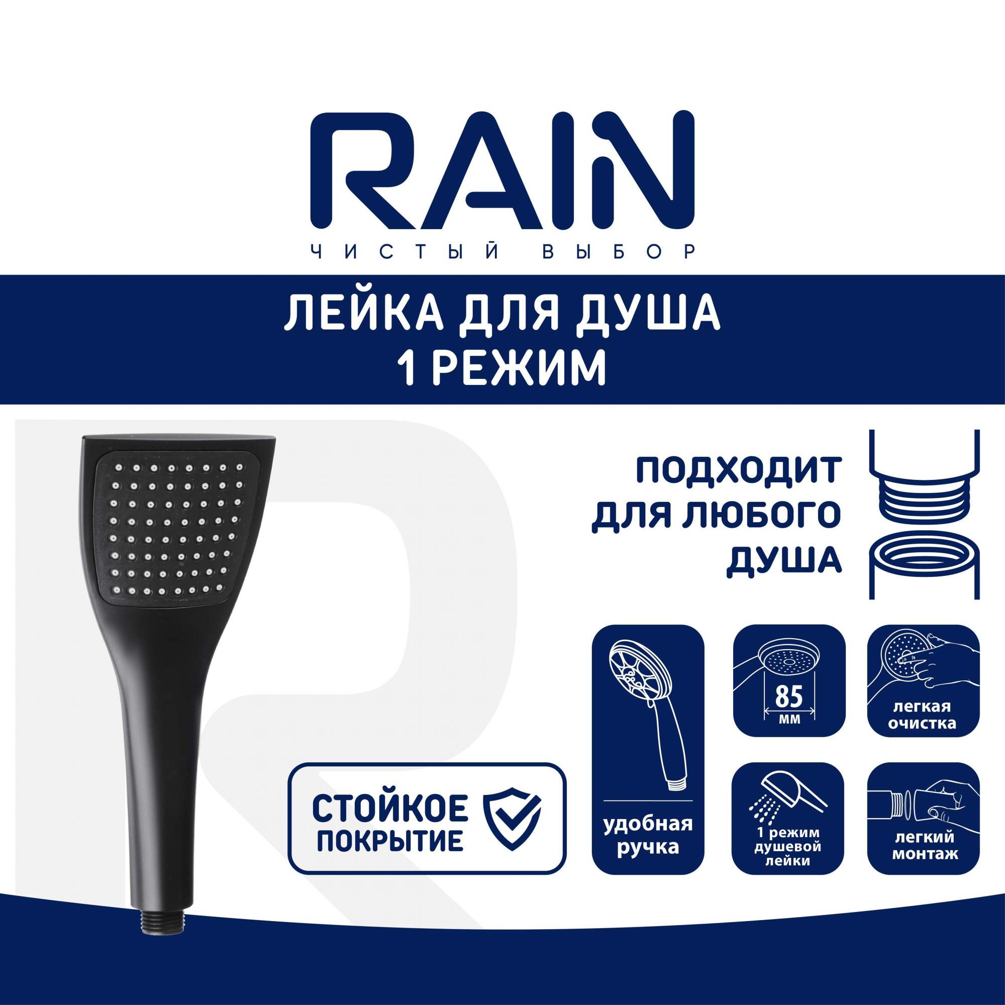 RAIN Лейка для душа, 1 режим, 110мм черная