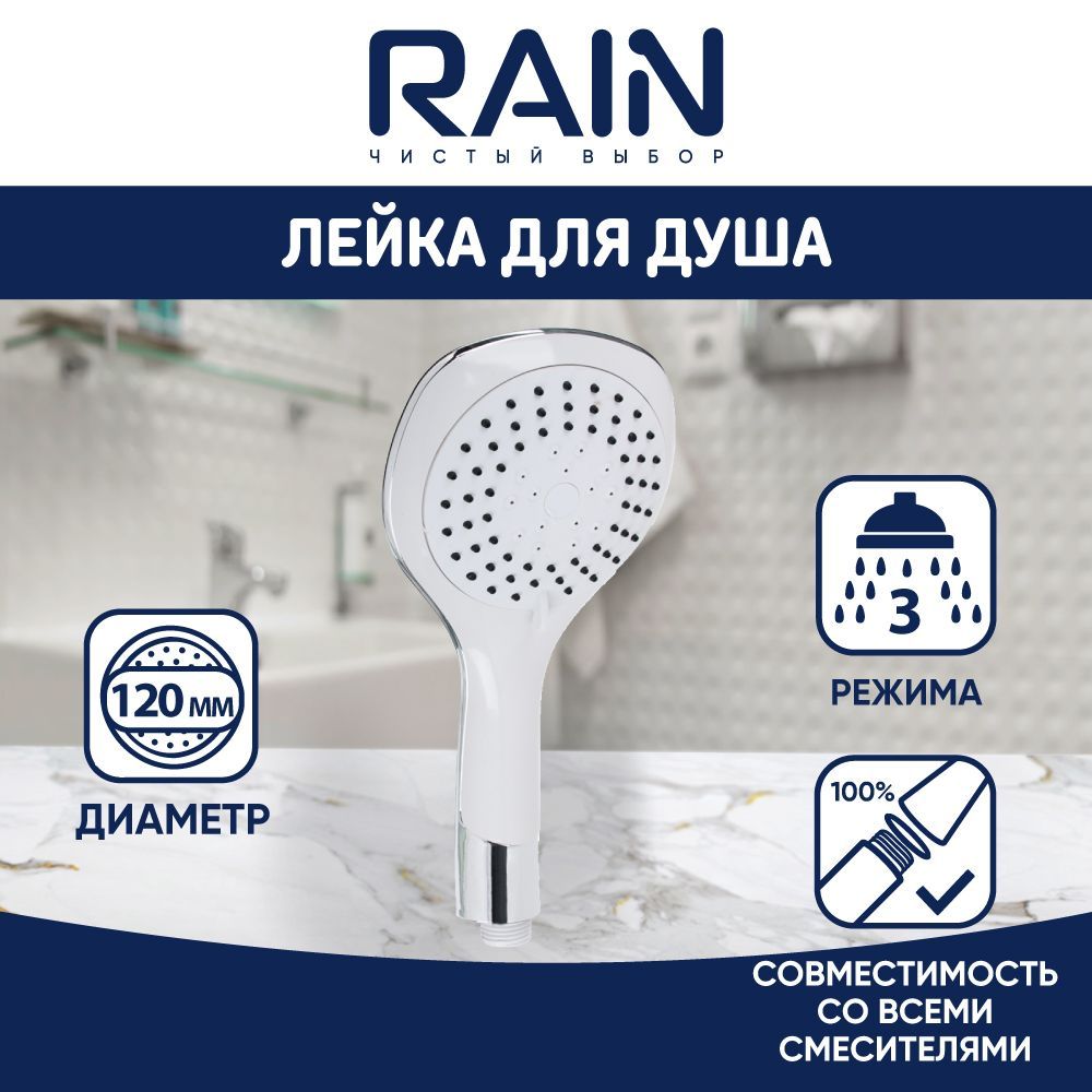 RAIN Лейка для душа 3 режима, 120мм, хром/белый